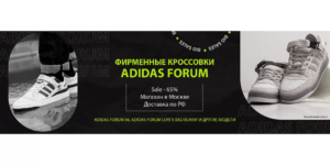 Кроссовки Adidas Forum МСК