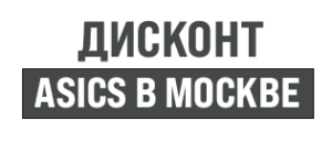 Кроссовки Asics оригинал в Москве